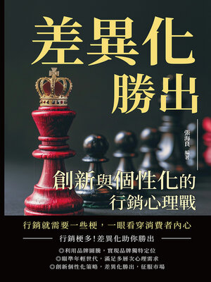 cover image of 差異化勝出，創新與個性化的行銷心理戰